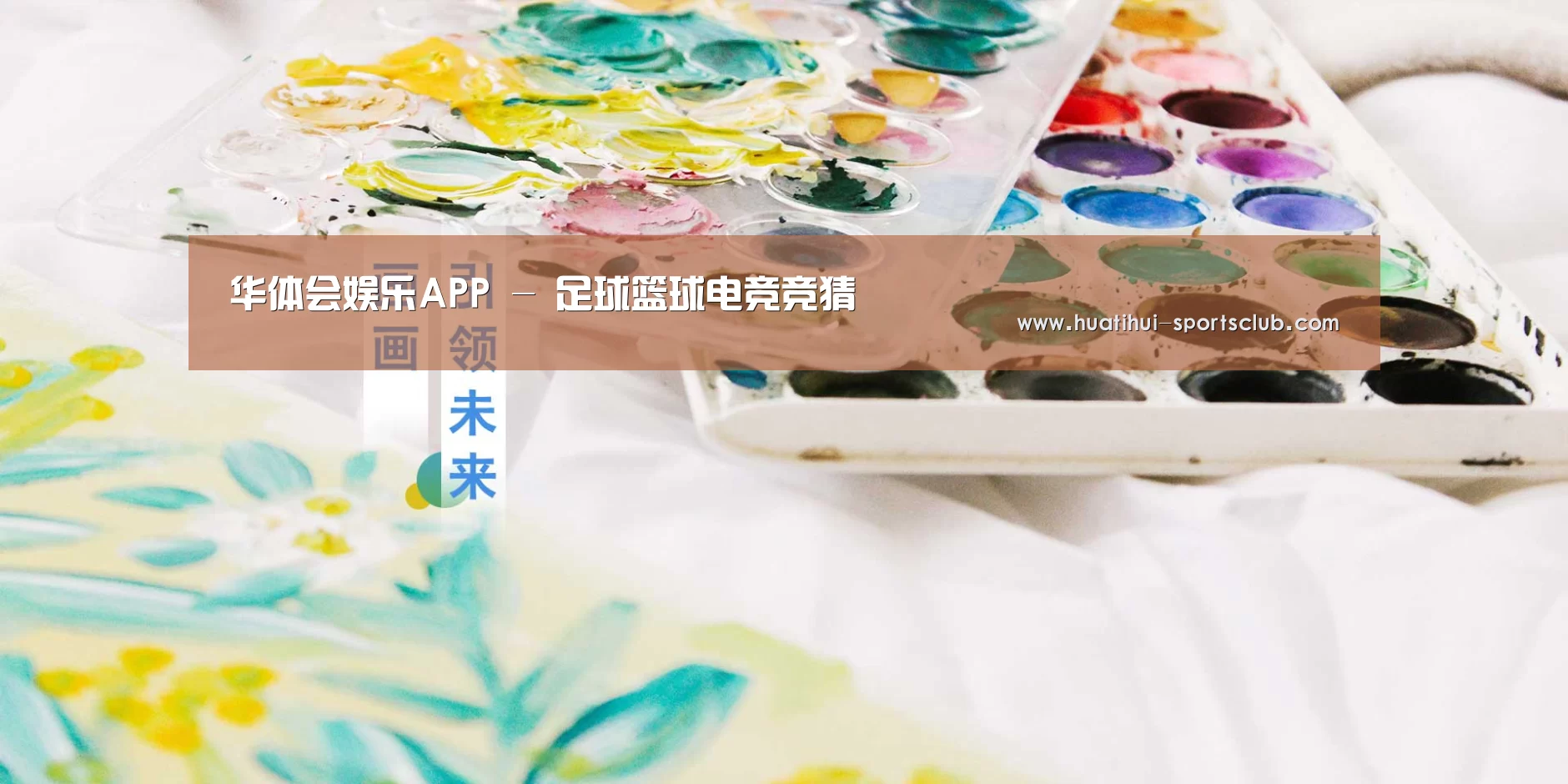 华体会娱乐APP - 足球篮球电竞竞猜