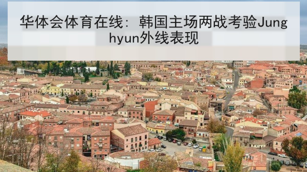 华体会体育在线: 韩国主场两战考验Junghyun外线表现 华体会体育在线: 韩国主场两战考验Junghyun外线表现
