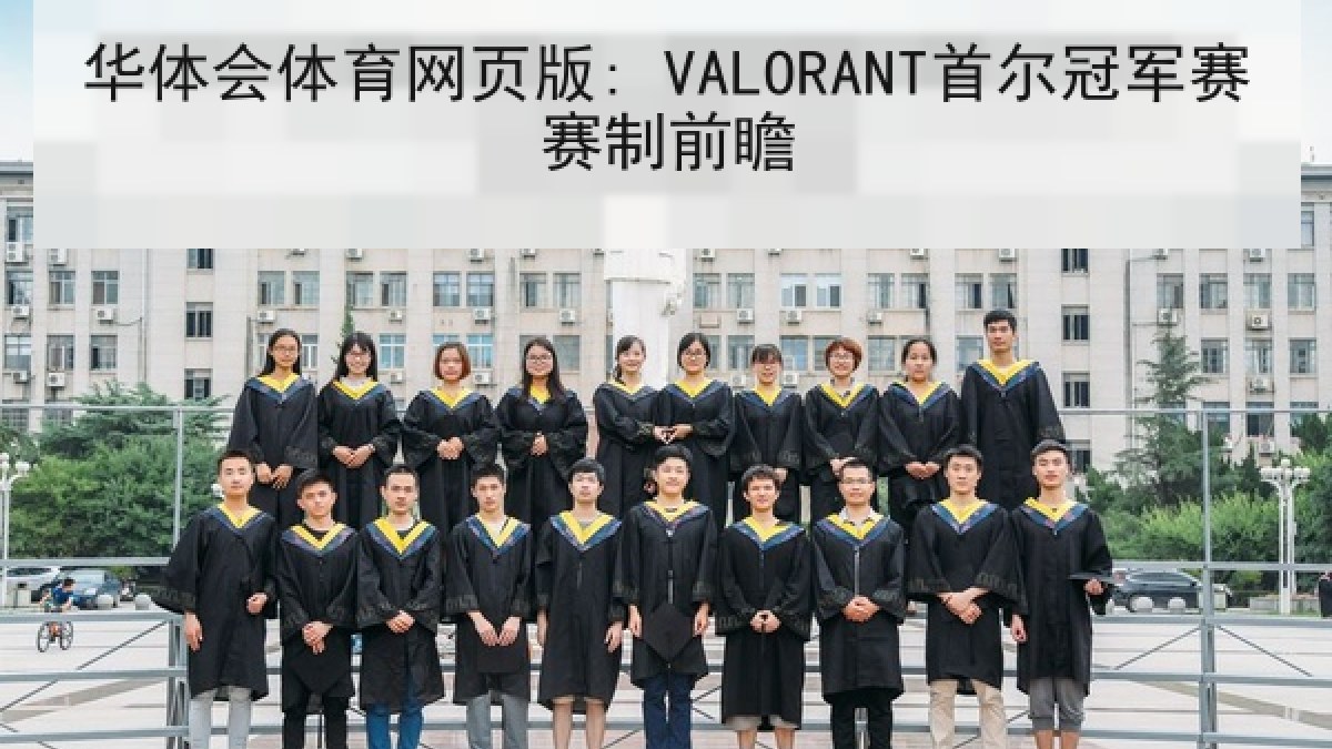 华体会体育网页版: VALORANT首尔冠军赛赛制前瞻 华体会体育网页版: VALORANT首尔冠军赛赛制前瞻