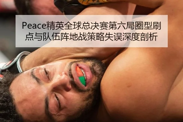 jing-ying-quan-qiu-zong-jue-sai-di-liu-ju-quan-xing-shua-dian-yu-dui-wu-zhen-di-zhan-ce-lve-shi-wu-shen-du-pou-xi-2-440.jpg
