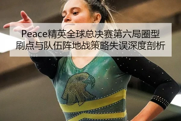 jing-ying-quan-qiu-zong-jue-sai-di-liu-ju-quan-xing-shua-dian-yu-dui-wu-zhen-di-zhan-ce-lve-shi-wu-shen-du-pou-xi-3-449.jpg