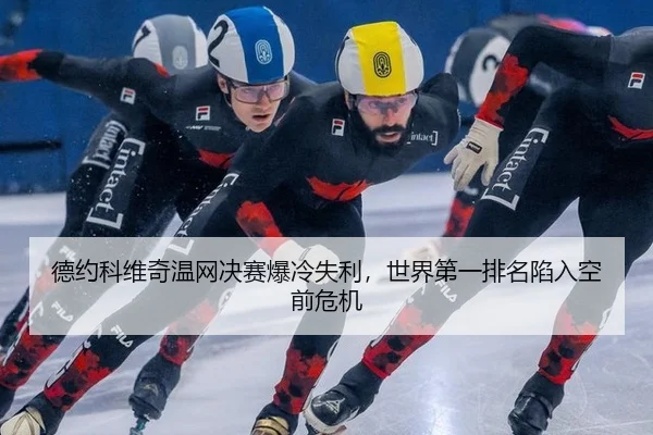 de-yue-ke-wei-qi-wen-wang-jue-sai-bao-leng-shi-li-shi-jie-di-yi-pai-ming-xian-ru-kong-qian-wei-ji-2-423.jpg