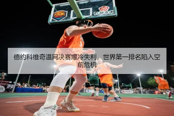 de-yue-ke-wei-qi-wen-wang-jue-sai-bao-leng-shi-li-shi-jie-di-yi-pai-ming-xian-ru-kong-qian-wei-ji-3-238.jpg