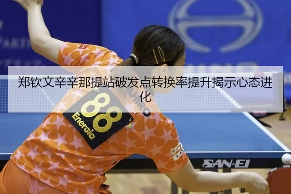 zheng-qin-wen-xin-xin-na-ti-zhan-po-fa-dian-zhuan-huan-lv-ti-sheng-jie-shi-xin-tai-jin-hua-2-328.jpg