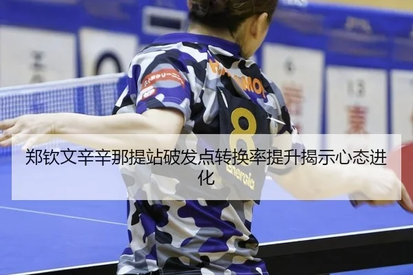 zheng-qin-wen-xin-xin-na-ti-zhan-po-fa-dian-zhuan-huan-lv-ti-sheng-jie-shi-xin-tai-jin-hua-3-470.jpg