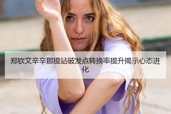 郑钦文辛辛那提站破发点转换率提升揭示心态进化