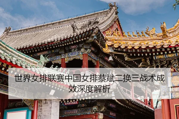 shi-jie-nv-pai-lian-sai-zhong-guo-nv-pai-cai-bin-er-huan-san-zhan-shu-cheng-xiao-shen-du-jie-xi-3-369.jpg