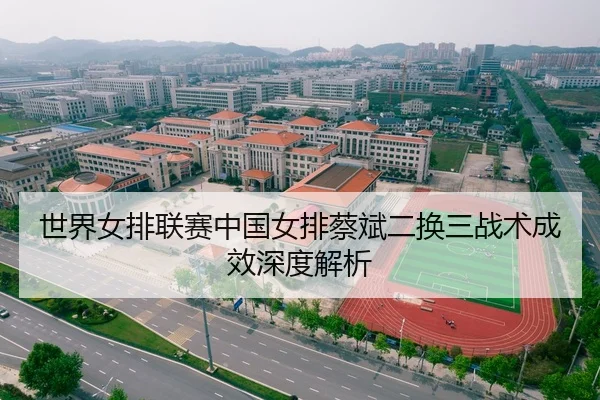 世界女排联赛中国女排蔡斌二换三战术成效深度解析