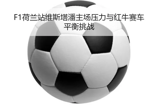 he-lan-zhan-wei-si-ta-pan-zhu-chang-ya-li-yu-hong-niu-sai-che-ping-heng-tiao-zhan-2-644.jpg