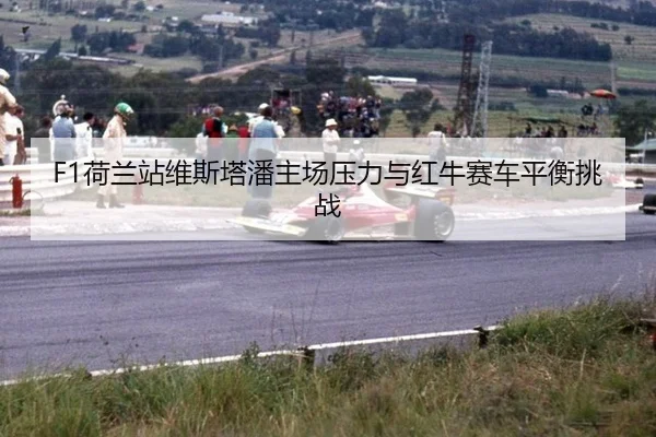 he-lan-zhan-wei-si-ta-pan-zhu-chang-ya-li-yu-hong-niu-sai-che-ping-heng-tiao-zhan-3-756.jpg
