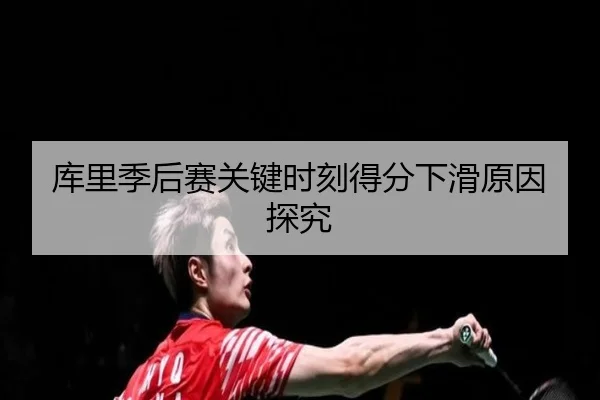 ku-li-ji-hou-sai-guan-jian-shi-ke-de-fen-xia-hua-yuan-yin-tan-jiu-3-217.jpg