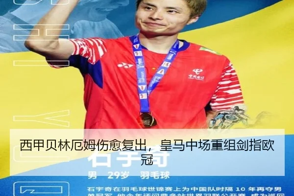 西甲贝林厄姆伤愈复出，皇马中场重组剑指欧冠