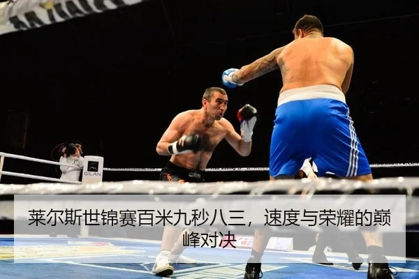 莱尔斯世锦赛百米九秒八三，速度与荣耀的巅峰对决