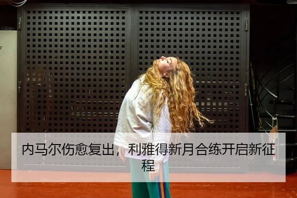 nei-ma-er-shang-yu-fu-chu-li-ya-de-xin-yue-he-lian-kai-qi-xin-zheng-cheng-3-954.jpg