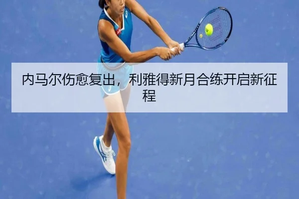 内马尔伤愈复出，利雅得新月合练开启新征程