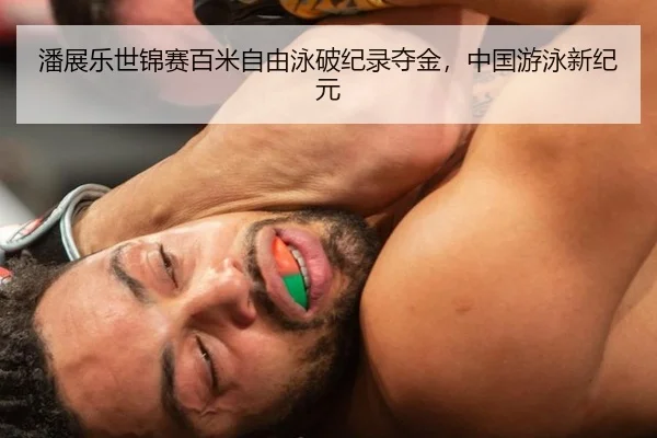潘展乐世锦赛百米自由泳破纪录夺金，中国游泳新纪元