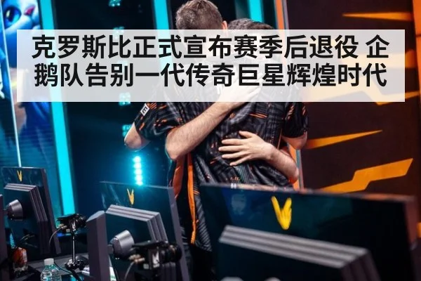 克罗斯比正式宣布赛季后退役 企鹅队告别一代传奇巨星辉煌时代