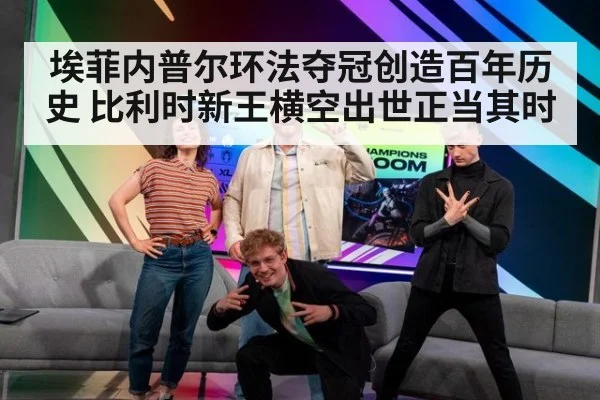 埃菲内普尔环法夺冠创造百年历史 比利时新王横空出世正当其时
