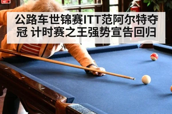 公路车世锦赛ITT范阿尔特夺冠 计时赛之王强势宣告回归