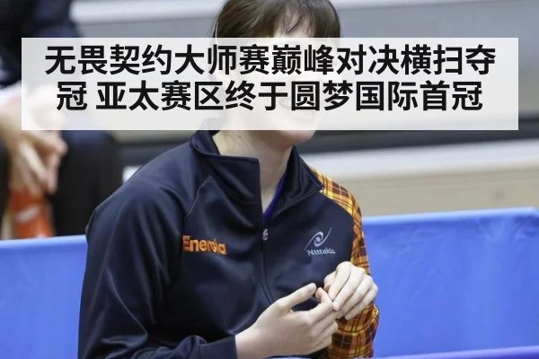 无畏契约大师赛巅峰对决横扫夺冠 亚太赛区终于圆梦国际首冠