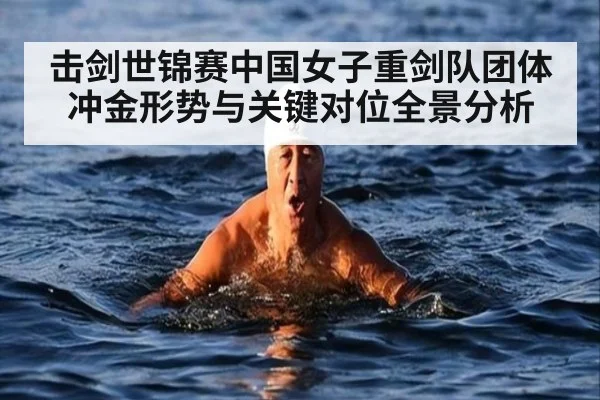 击剑世锦赛中国女子重剑队团体冲金形势与关键对位全景分析