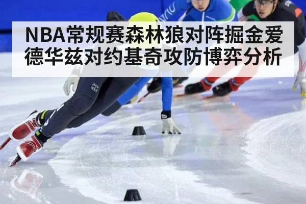 NBA常规赛森林狼对阵掘金爱德华兹对约基奇攻防博弈分析