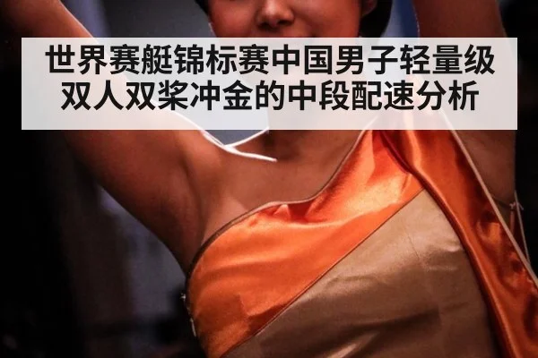 世界赛艇锦标赛中国男子轻量级双人双桨冲金的中段配速分析