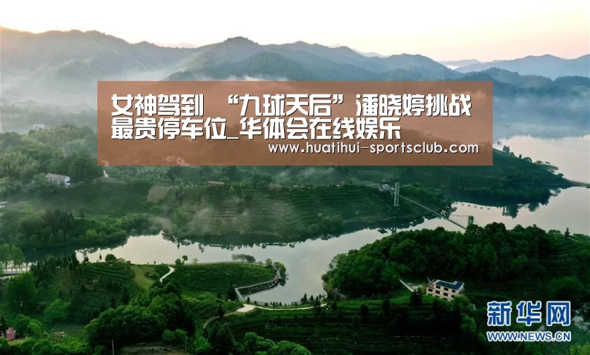 女神驾到 “九球天后”潘晓婷挑战最贵停车位_华体会在线娱乐(图3) 华体会娱乐APP