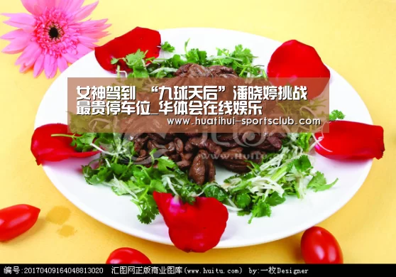 女神驾到 “九球天后”潘晓婷挑战最贵停车位_华体会在线娱乐