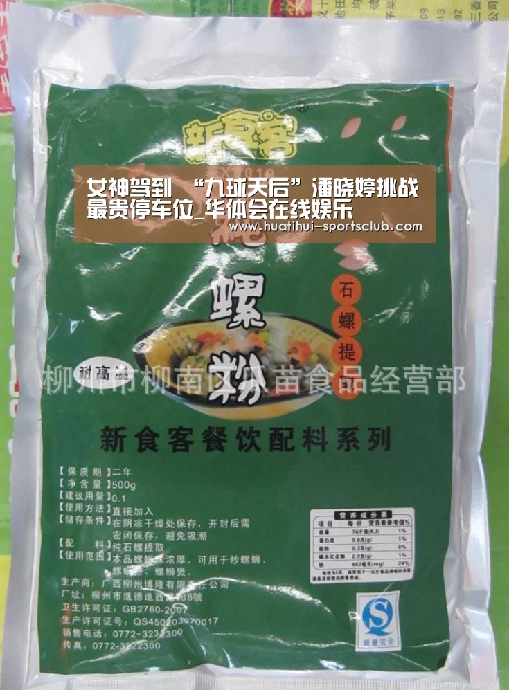 女神驾到 “九球天后”潘晓婷挑战最贵停车位_华体会在线娱乐(图2) 华体会真人娱乐中心