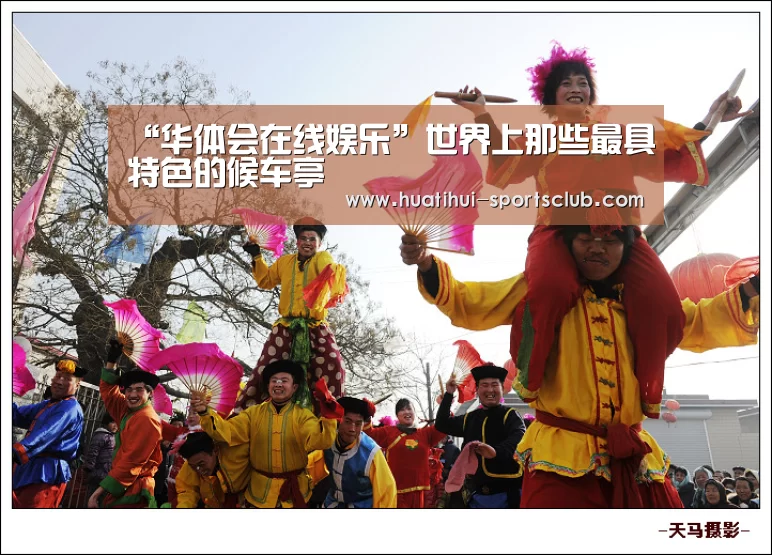 “华体会在线娱乐”世界上那些最具特色的候