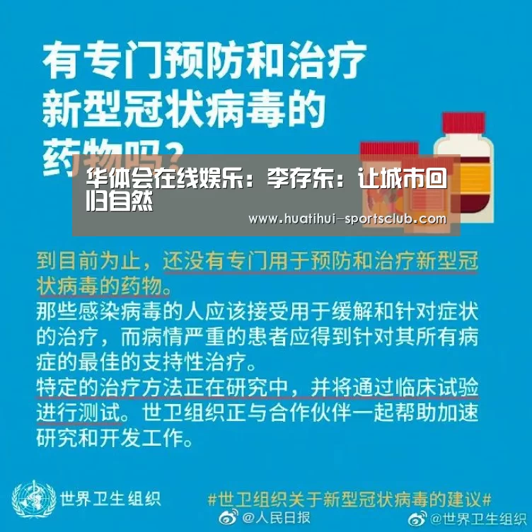 华体会在线娱乐:李存东:让城市回归自然(图1) 华体会在线娱乐