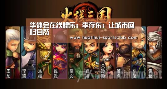 华体会在线娱乐:李存东:让城市回归自然(图3) 华体会在线娱乐