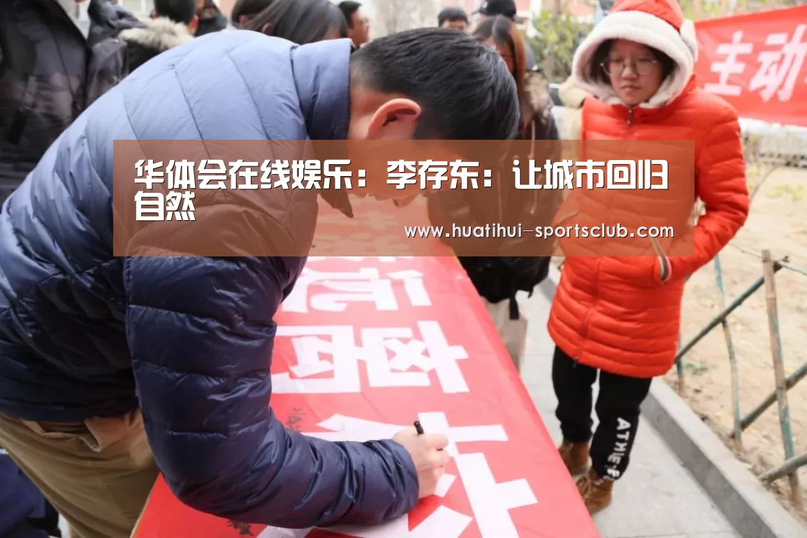 华体会在线娱乐:李存东:让城市回归自然(图2) 华体会娱乐APP